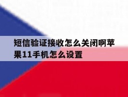 短信验证接收怎么关闭啊苹果11手机怎么设置
