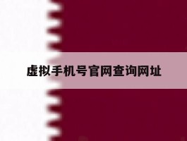虚拟手机号官网查询网址