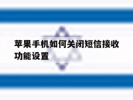 苹果手机如何关闭短信接收功能设置