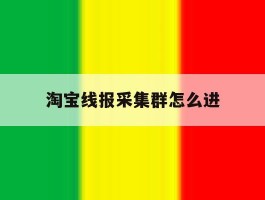 淘宝线报采集群怎么进