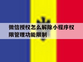 微信授权怎么解除小程序权限管理功能限制
