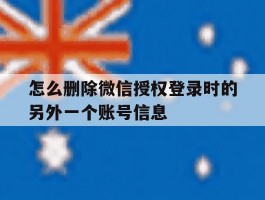 怎么删除微信授权登录时的另外一个账号信息