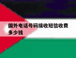 国外电话号码接收短信收费多少钱