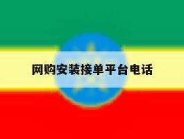 网购安装接单平台电话