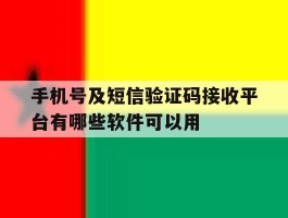 手机号及短信验证码接收平台有哪些软件可以用的简单介绍