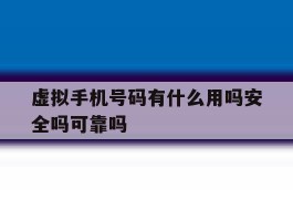 虚拟手机号码有什么用吗安全吗可靠吗