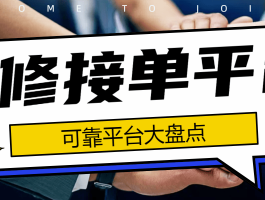 安装接单平台有哪些是正规的呢图片
