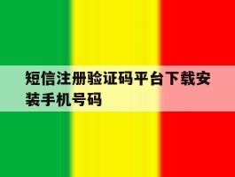 短信注册验证码平台下载安装手机号码