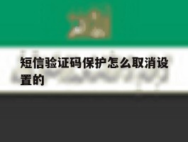 短信验证码保护怎么取消设置的