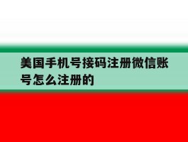 美国手机号接码注册微信账号怎么注册的
