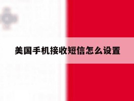 美国手机接收短信怎么设置