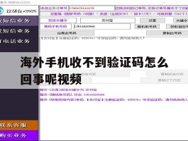海外手机收不到验证码怎么回事呢视频
