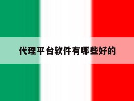 代理平台软件有哪些好的