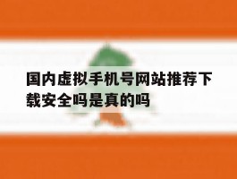 国内虚拟手机号网站推荐下载安全吗是真的吗的简单介绍