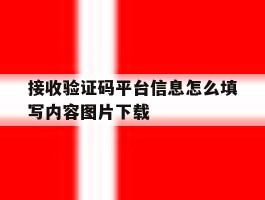 包含接收验证码平台信息怎么填写内容图片下载的词条