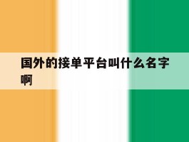 国外的接单平台叫什么名字啊