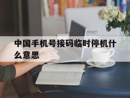 中国手机号接码临时停机什么意思