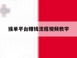 接单平台赚钱流程视频教学