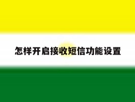怎样开启接收短信功能设置