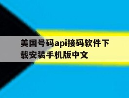 美国号码api接码软件下载安装手机版中文的简单介绍