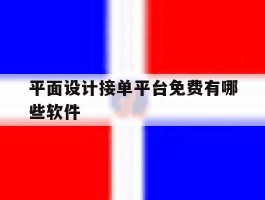 平面设计接单平台免费有哪些软件