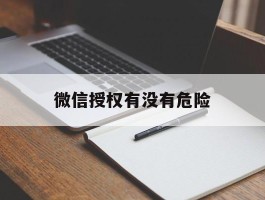 微信授权有没有危险