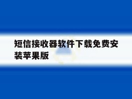 包含短信接收器软件下载免费安装苹果版的词条