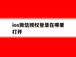 ios微信授权登录在哪里打开