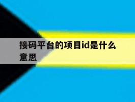 包含接码平台的项目id是什么意思的词条