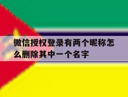 关于微信授权登录有两个昵称怎么删除其中一个名字的信息