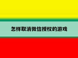 怎样取消微信授权的游戏