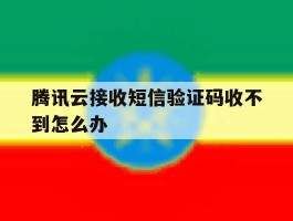 腾讯云接收短信验证码收不到怎么办