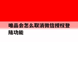 唯品会怎么取消微信授权登陆功能