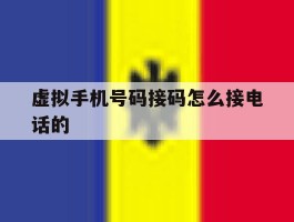 虚拟手机号码接码怎么接电话的