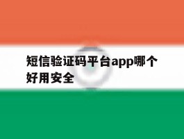 短信验证码平台app哪个好用安全