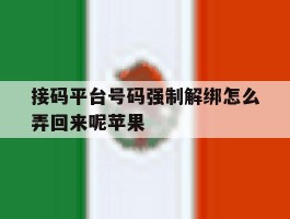接码平台号码强制解绑怎么弄回来呢苹果