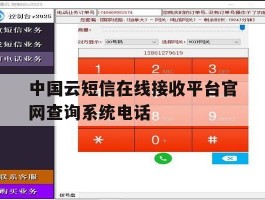 中国云短信在线接收平台官网查询系统电话