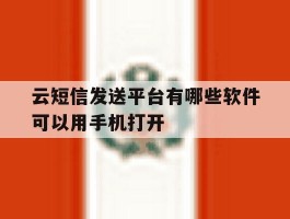 云短信发送平台有哪些软件可以用手机打开