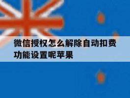 微信授权怎么解除自动扣费功能设置呢苹果