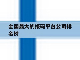 全国最大的接码平台公司排名榜