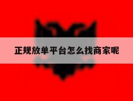正规放单平台怎么找商家呢