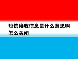 短信接收信息是什么意思啊怎么关闭