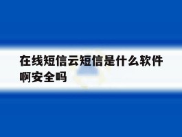 在线短信云短信是什么软件啊安全吗
