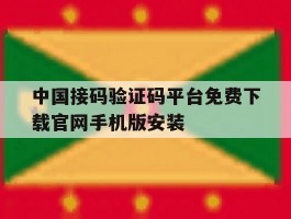 关于中国接码验证码平台免费下载官网手机版安装的信息