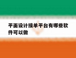平面设计接单平台有哪些软件可以做