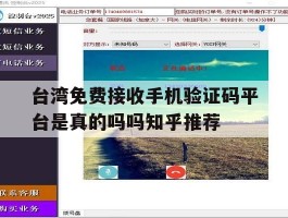 台湾免费接收手机验证码平台是真的吗吗知乎推荐的简单介绍