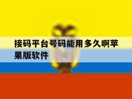 接码平台号码能用多久啊苹果版软件