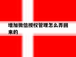 增加微信授权管理怎么弄回来的