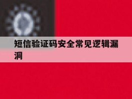 短信验证码安全常见逻辑漏洞
