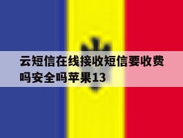 云短信在线接收短信要收费吗安全吗苹果13的简单介绍